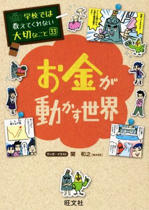 お金が動かす世界 学校では教えてくれない大切なこと33 中古本・書籍