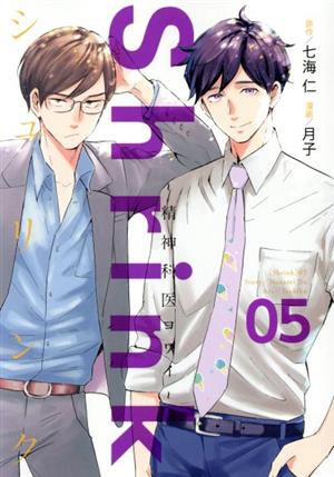 コミック全巻セット・まとめ買い】Shrink ～精神科医ヨワイ～(1～17巻