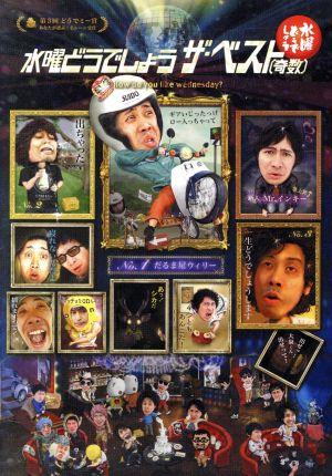 水曜どうでしょう 第31弾 「水曜どうでしょう ザ・ベスト(奇数)」(Blu