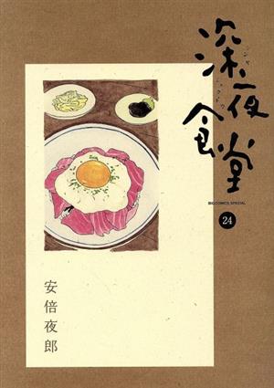 コミック全巻セット・まとめ買い】深夜食堂(1～30巻)セット | ブック
