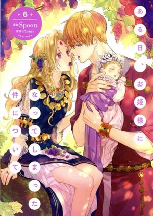 コミック全巻セット・まとめ買い】ある日、お姫様になってしまった件