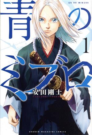 コミック全巻セット・まとめ買い】青のミブロ(全14巻)セット | ブック