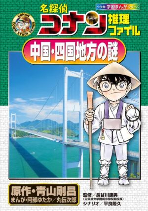 名探偵コナン推理ファイル 中国・四国地方の謎 小学館学習まんが