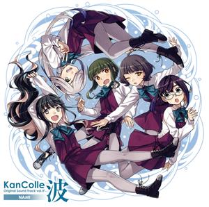 艦隊これくしょん -艦これ- KanColle Original Sound Track vol.Ⅴ【波