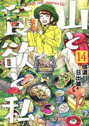コミック全巻セット・まとめ買い】山と食欲と私(1～20巻)セット
