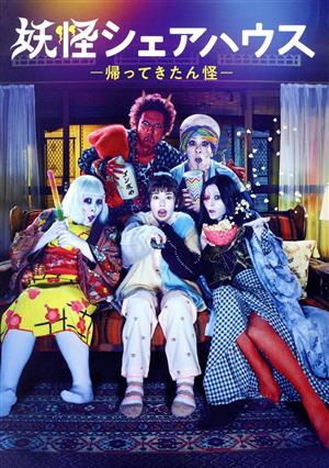 妖怪シェアハウス-帰ってきたん怪- DVD-BOX 中古DVD・ブルーレイ