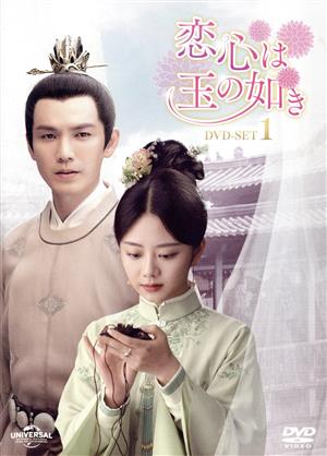 恋心は玉の如き DVD-SET1 中古DVD・ブルーレイ | ブックオフ公式