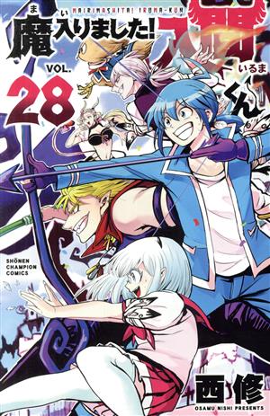 魔入りました！入間くん(VOL.31) 少年チャンピオンC 中古漫画