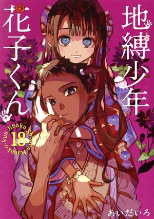 地縛少年 花子くん(18) GファンタジーC 中古漫画・コミック | ブック