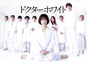 ドクターホワイト DVD-BOX 中古DVD・ブルーレイ | ブックオフ公式