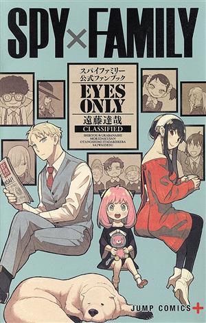 SPY×FAMILY 公式ファンブック EYES ONLY ジャンプC+ 中古漫画