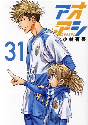 アオアシ 全巻1～40巻＋おまけ アオアシ 全40巻、他 アオアシ 全巻1