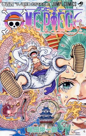 ONE PIECE(巻九十四) ワノ国編 ジャンプC 新品漫画・コミック | ブック