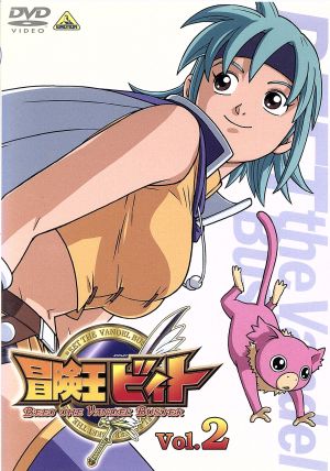 冒険王ビィト Vol.2 中古DVD・ブルーレイ | ブックオフ公式オンライン