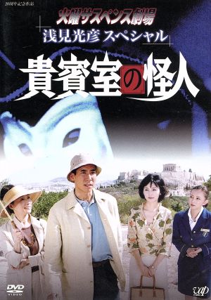 火曜サスペンス劇場 浅見光彦スペシャル 貴賓室の怪人 中古DVD