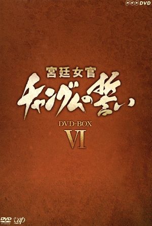 コンパクトセレクション 宮廷女官チャングムの誓い 全巻DVD-BOX 中古