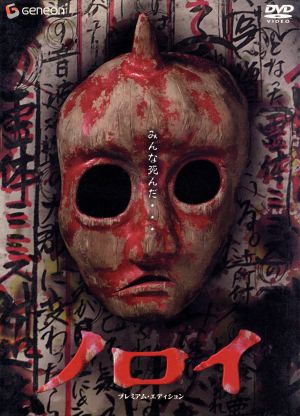 ノロイ プレミアム・エディション 中古DVD・ブルーレイ | ブックオフ