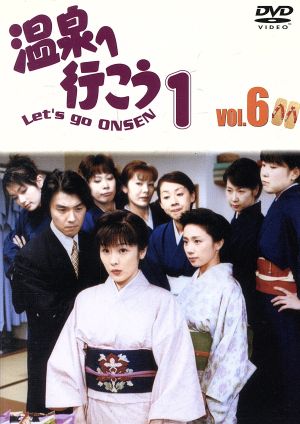 愛の劇場「温泉へ行こう」Vol.6 中古DVD・ブルーレイ | ブックオフ公式