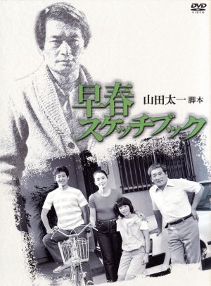 早春スケッチブック DVD-BOX 中古DVD・ブルーレイ | ブックオフ公式