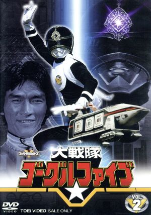 スーパー戦隊シリーズ 大戦隊ゴーグルファイブ VOL.2 中古DVD