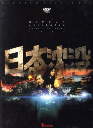 日本沈没 TELEVISION SERIES プレミアム・ハザードBOX Amazon.co.jp