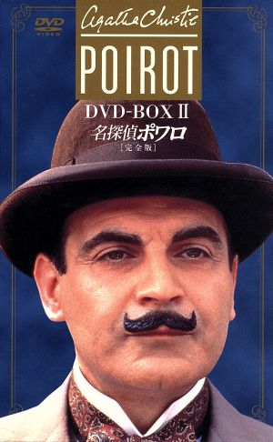 名探偵ポワロ[完全版]DVD-BOX 2 中古DVD・ブルーレイ | ブックオフ公式