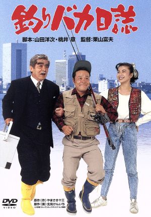 釣りバカ日誌 中古DVD・ブルーレイ | ブックオフ公式オンラインストア