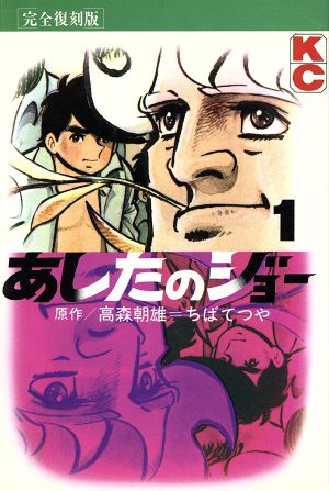 コミック全巻セット・まとめ買い】あしたのジョー(完全復刻版)(全20巻