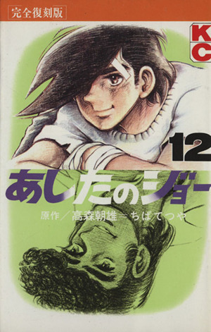 あしたのジョー(完全復刻版)(12) KCデラックス 中古漫画・コミック