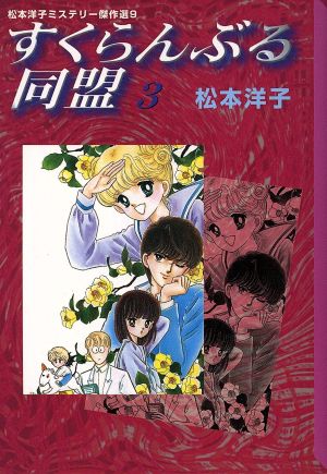 松本洋子の商品一覧 通販｜ブックオフ公式オンラインストア