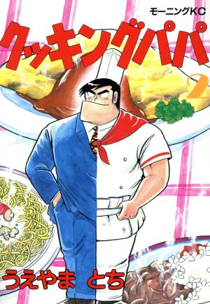 コミック全巻セット・まとめ買い】クッキングパパ(1～176巻)セット