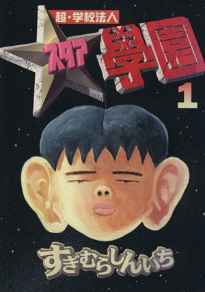 コミック全巻セット・まとめ買い】超・学校法人スタア學園(全21巻