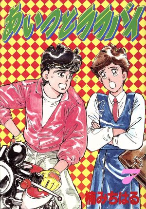 コミック全巻セット・まとめ買い】あいつとララバイ(ワイド版)(全21巻