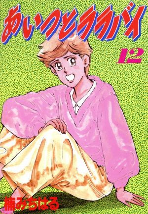 コミック全巻セット・まとめ買い】あいつとララバイ(ワイド版)(全21巻