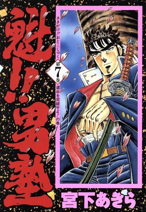 魁!!男塾(愛蔵版)(7) 運命を突破せよ！の巻 ジャンプC 中古漫画