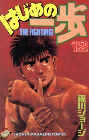 コミック全巻セット・まとめ買い】はじめの一歩(1～145巻)セット