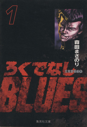 コミック全巻セット・まとめ買い】ろくでなしBLUES(文庫版)(全25巻