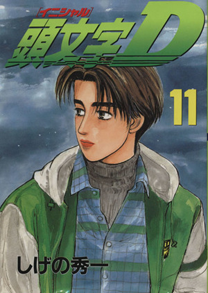 きんぴら】イニシャルD しげの秀一 1〜47巻 頭文字D（47） – 丸善