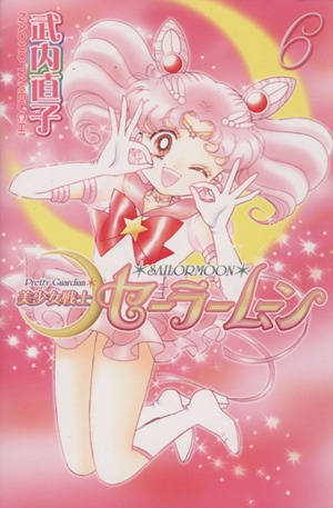 美少女戦士セーラームーン(新装版)(6) KCDX 中古漫画・コミック