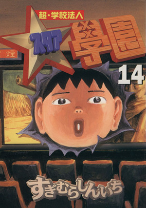 コミック全巻セット・まとめ買い】超・学校法人スタア學園(全21巻