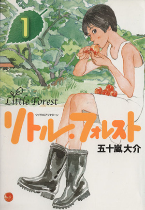 コミック全巻セット・まとめ買い】リトル・フォレスト(全2巻)セット