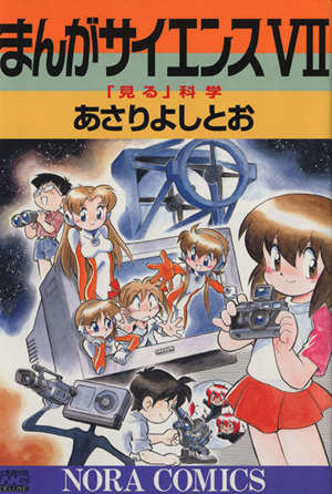 コミック全巻セット・まとめ買い】まんがサイエンス(1～14巻)セット