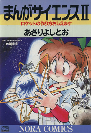 コミック全巻セット・まとめ買い】まんがサイエンス(1～14巻)セット