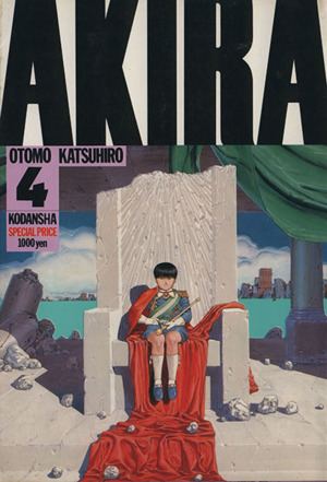 AKIRA(デラックス版)(4) ケイ KCデラックス14 新品漫画・コミック