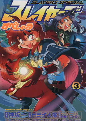 コミック全巻セット・まとめ買い】スレイヤーズすぺしゃる(全4巻