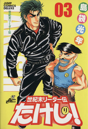 世紀末リーダー伝たけし！(ワイド版)(3) ジャンプCDX 中古漫画