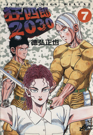 コミック全巻セット・まとめ買い】狂四郎2030(全20巻)セット | ブック