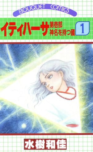 コミック全巻セット・まとめ買い】イティハーサ(全15巻)セット