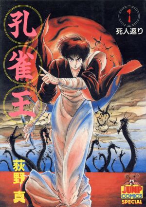 孔雀王(1) 死人返り ヤングジャンプC 中古漫画・コミック | ブックオフ