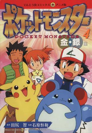 コミック全巻セット・まとめ買い】ポケットモンスター金銀編(アニメ版